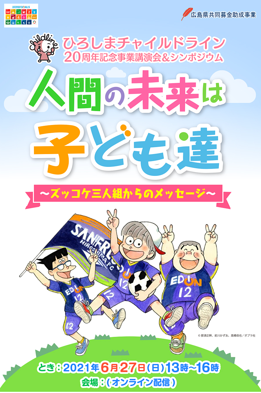 ひろしまチャイルドライン20周年