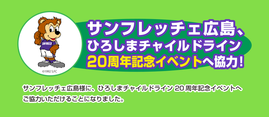 ひろしまチャイルドライン20周年