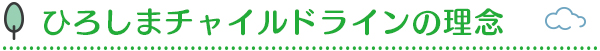 ひろしまチャイルドラインの理念